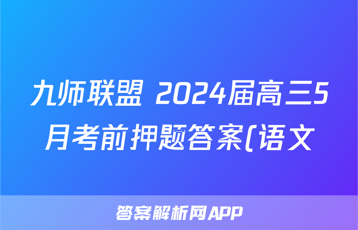 九师联盟 2024届高三5月考前押题答案(语文)